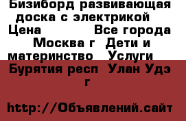 Бизиборд развивающая доска с электрикой  › Цена ­ 2 500 - Все города, Москва г. Дети и материнство » Услуги   . Бурятия респ.,Улан-Удэ г.